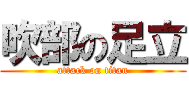 吹部の足立 (attack on titan)