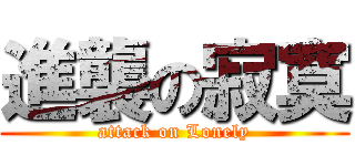 進襲の寂寞 (attack on Lonely)