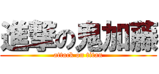 進撃の鬼加藤 (attack on titan)