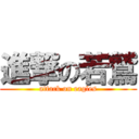 進撃の若鷲 (attack on eagles)