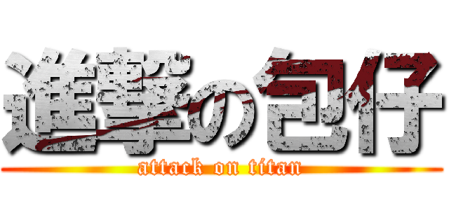 進撃の包仔 (attack on titan)