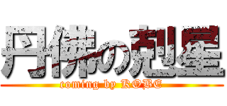 丹佛の剋星 (coming by KOBE)