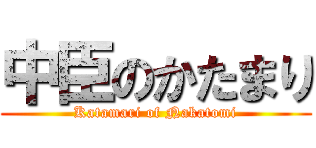 中臣のかたまり (Katamari of Nakatomi)
