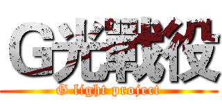 Ｇ光戰役 (G light project)