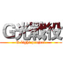 Ｇ光戰役 (G light project)
