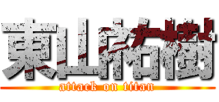 東山祐樹 (attack on titan)