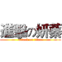 進擊の妍蓁 (attack on titan)