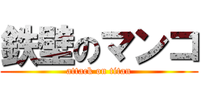 鉄壁のマンコ (attack on titan)