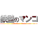 鉄壁のマンコ (attack on titan)