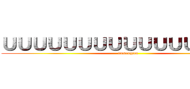 ＵＵＵＵＵＵＵＵＵＵＵＵＵＵＵＵＵ (rasengan)