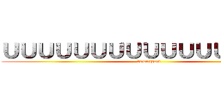 ＵＵＵＵＵＵＵＵＵＵＵＵＵＵＵＵＵ (rasengan)