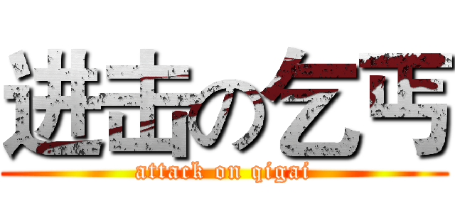 进击の乞丐 (attack on qigai)