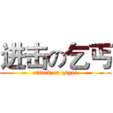 进击の乞丐 (attack on qigai)