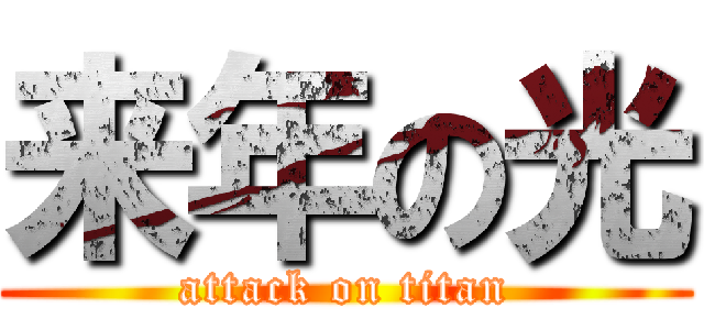 来年の光 (attack on titan)