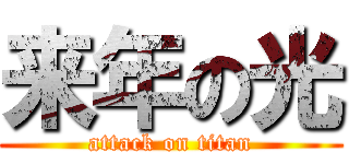 来年の光 (attack on titan)