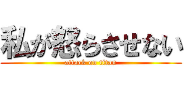 私が怒らさせない (attack on titan)