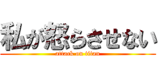 私が怒らさせない (attack on titan)
