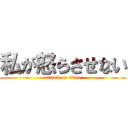 私が怒らさせない (attack on titan)