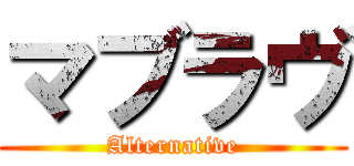 マブラヴ ( Alternative )