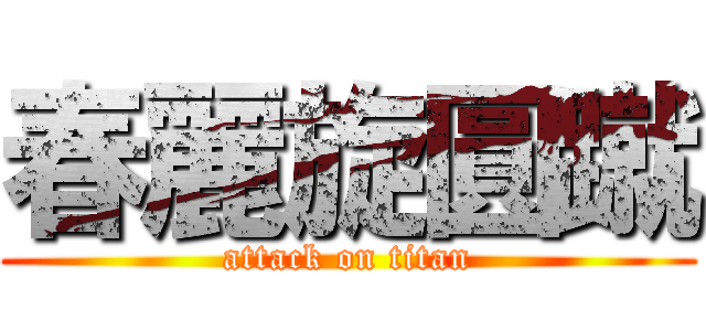 春麗旋圓蹴 (attack on titan)