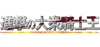 進撃の大衆騎士王 (attack on million arthur)