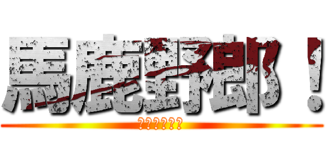 馬鹿野郎！ (ＩＤＩＯＴ！)