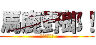 馬鹿野郎！ (ＩＤＩＯＴ！)