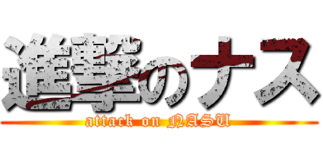 進撃のナス (attack on NASU)