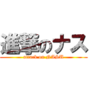 進撃のナス (attack on NASU)