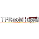 ＴＰＲｎのＭＩｄ犽宿 (只是隻海豚)