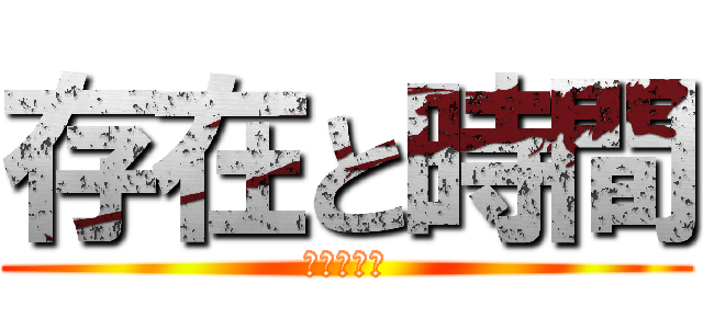 存在と時間 (ハイデガー)