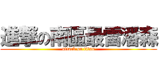 進撃の南區最雷潘森 (attack on titan)