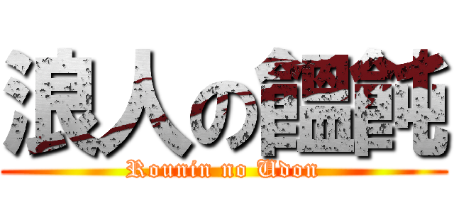 浪人の饂飩 (Rounin no Udon)