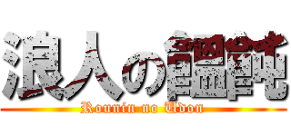 浪人の饂飩 (Rounin no Udon)