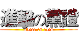 進擊の黨證 (attack on titan)