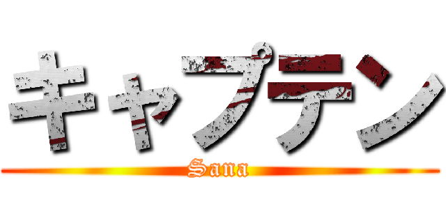 キャプテン (Sana)