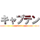 キャプテン (Sana)