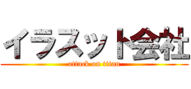 イラスット会社 (attack on titan)