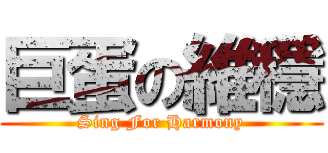 巨蛋の維穩 (Sing For Harmony)