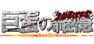 巨蛋の維穩 (Sing For Harmony)