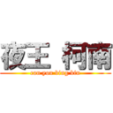 夜王 柯南 (can you bing bin)