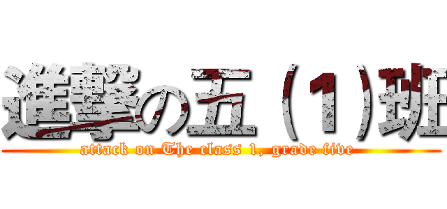 進撃の五（１）班 (attack on The class 1, grade five )
