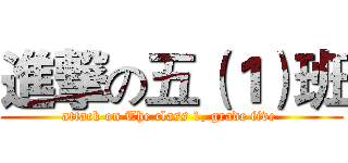 進撃の五（１）班 (attack on The class 1, grade five )