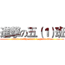 進撃の五（１）班 (attack on The class 1, grade five )