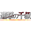 進撃の千叔 (attack on titan)