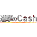 進撃のＣａｓｈ (attack on cash)