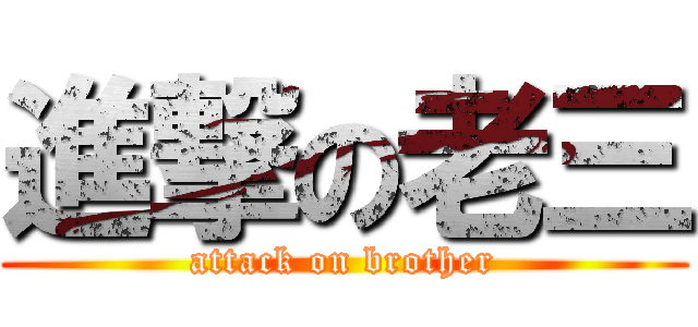 進撃の老三 (attack on brother)
