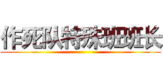 作死队特殊班班长 ()