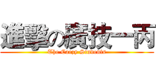 進擊の廣技一丙 (The Carzy Students)
