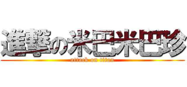 進撃の米巴米巴珍 (attack on titan)